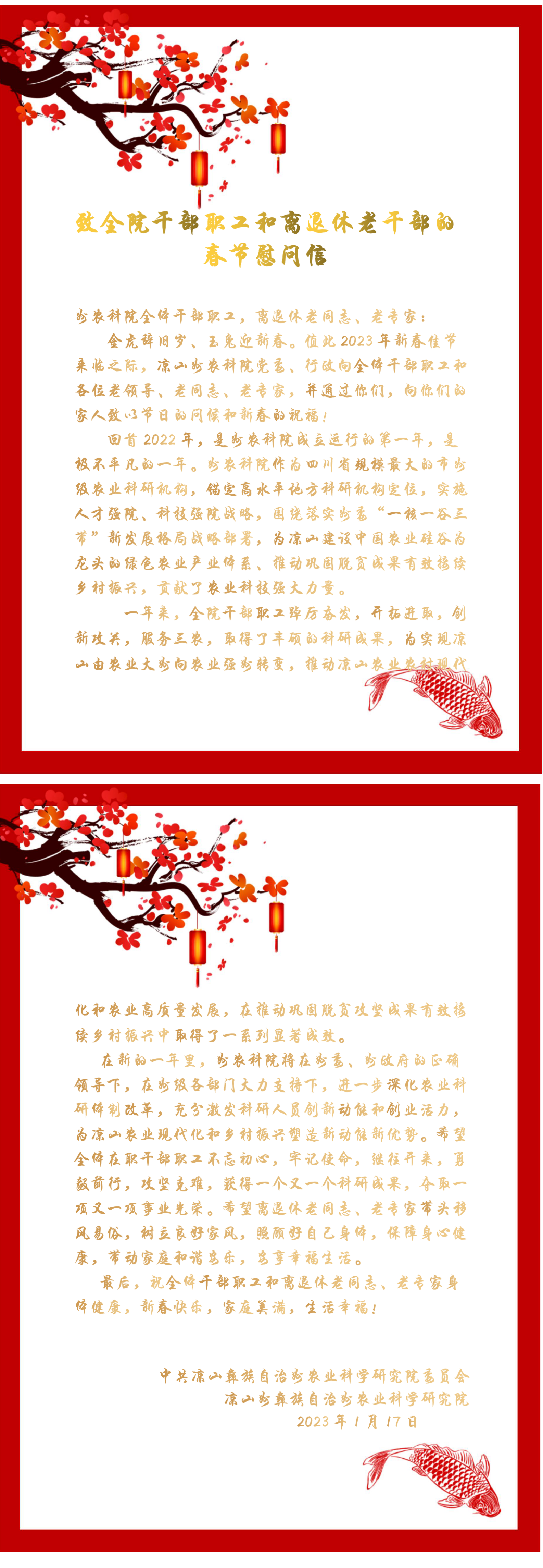 致全院干部职工和离退休老干部的春节慰问信