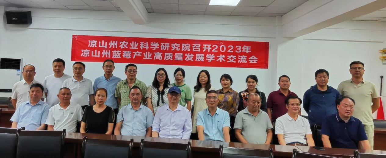 凉山州农科院召开2023年凉山州蓝莓产业高质量发展学术交流会