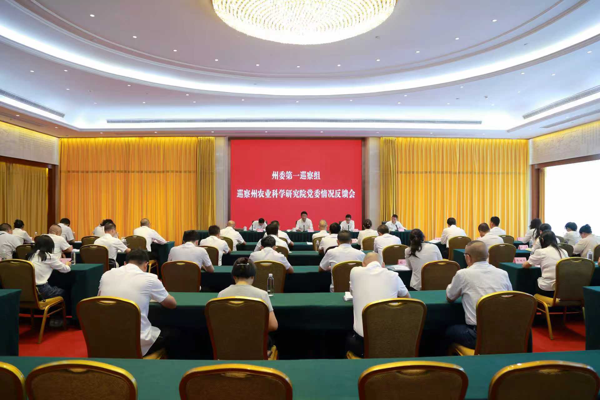 州委第一巡察组向州农业科学研究院党委反馈巡察情况